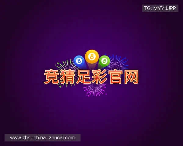 解读竞猜足彩官网