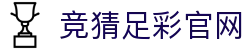 足彩网 | 中国足彩网_竞猜足彩官网 - 足彩网 首页 ZHU CAI